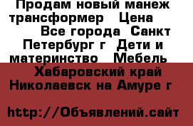 Продам новый манеж трансформер › Цена ­ 2 000 - Все города, Санкт-Петербург г. Дети и материнство » Мебель   . Хабаровский край,Николаевск-на-Амуре г.